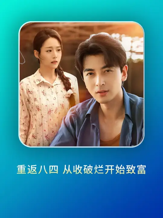 重返八四從收破爛開(kāi)始致富