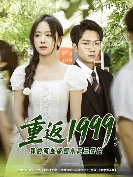 重返1999：我的商業(yè)版圖從高三開始