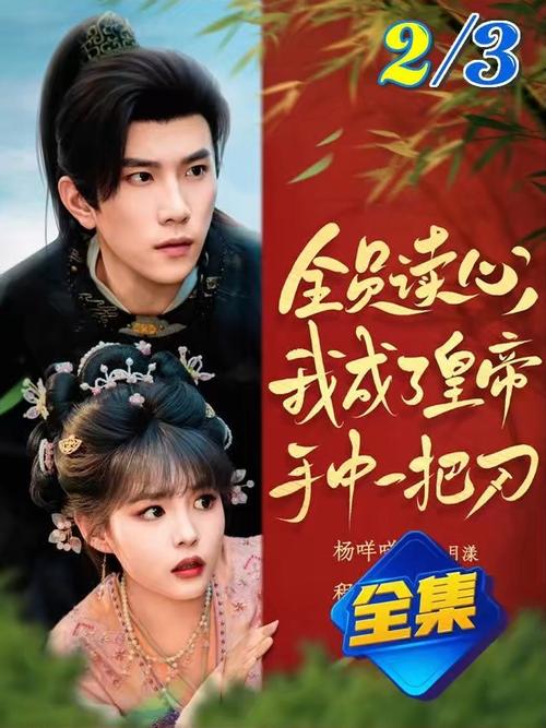 全員讀心我成了皇帝宇中一把刀