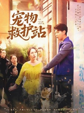 寵物救護(hù)站