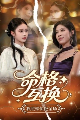 命格互換，我照樣驚艷全場