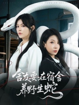 舍友要在宿舍養(yǎng)野生蛇