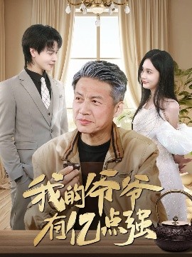 我的爺爺有億點強