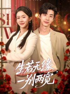 生若無緣，一別兩寬