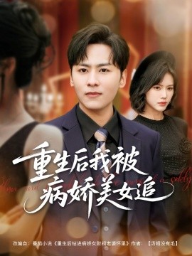 重生后我被病嬌美女追