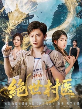 絕世村醫(yī)