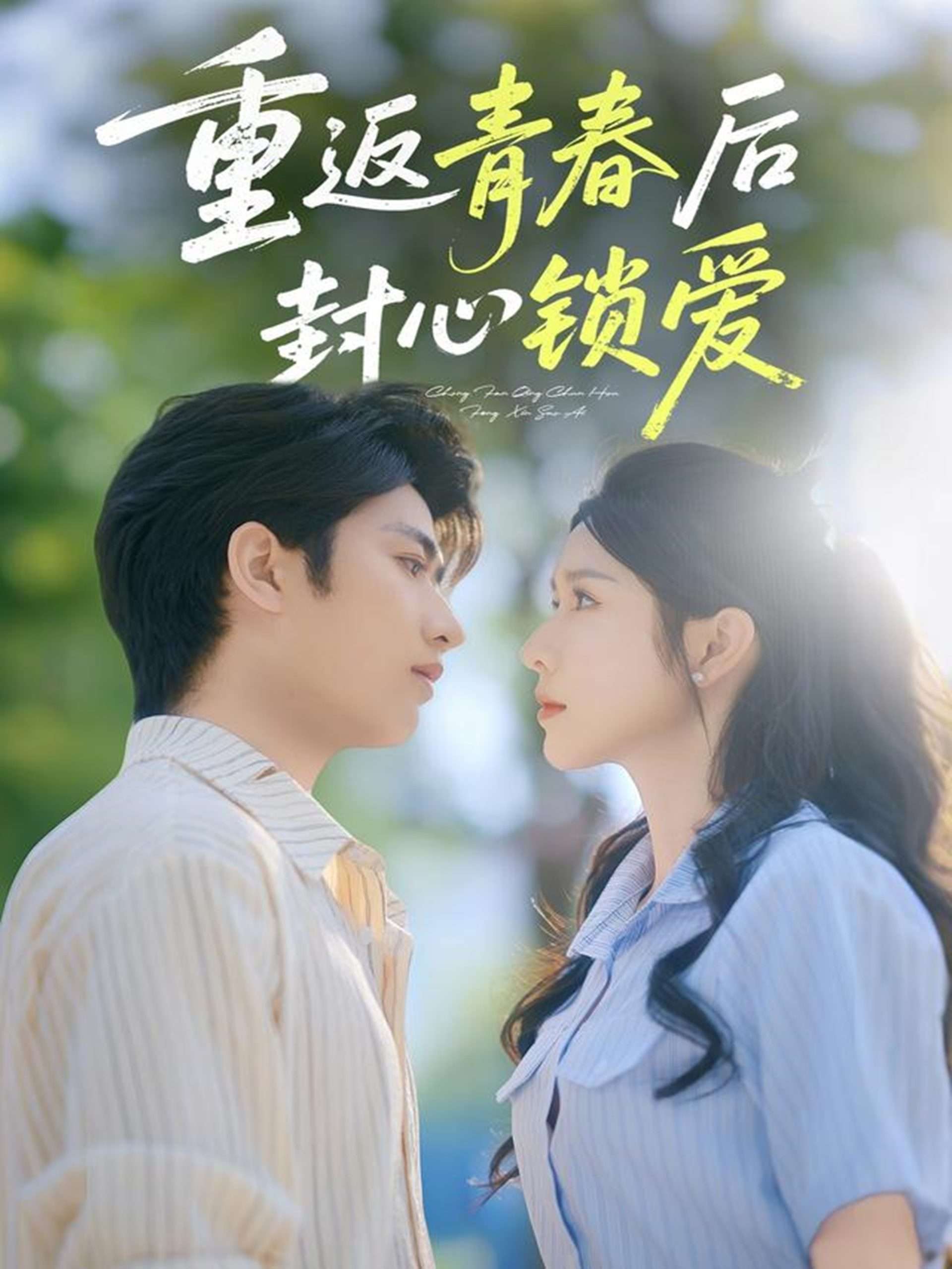 重返青春后封心鎖愛