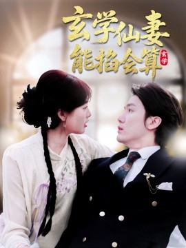 玄學(xué)仙妻能掐會算