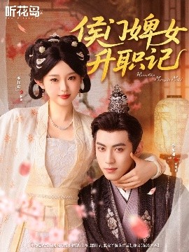 侯門(mén)婢女升職記