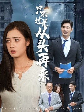 只不過(guò)是從頭再來(lái)