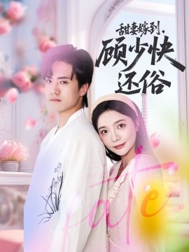 甜妻嫁到，顧少快還俗