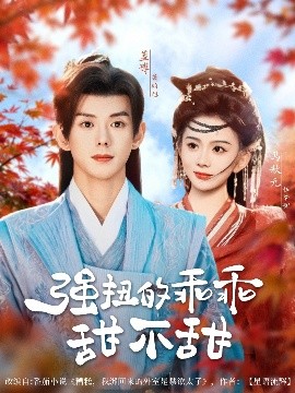 強(qiáng)扭的乖乖甜不甜