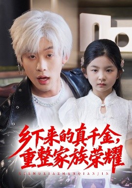 珣爺家的小祖宗又野又颯＆鄉(xiāng)下來的真千金重整家族榮耀