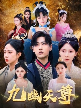 九幽天尊&覺醒后從練氣廢材到萬古魔帝