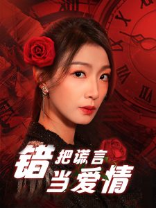 錯(cuò)把謊言當(dāng)愛情