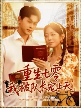 重生七零我被隊(duì)長(zhǎng)寵上天隊(duì)長(zhǎng)寵上天