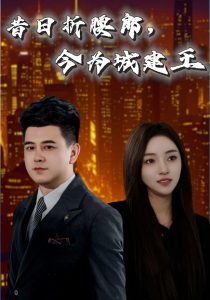 昔日折腰郎，今為城建王