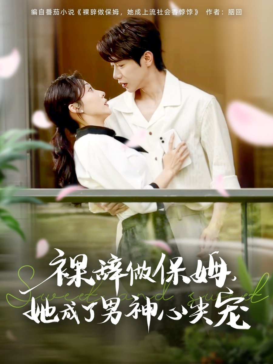 裸辭做保姆她成了男神心尖寵