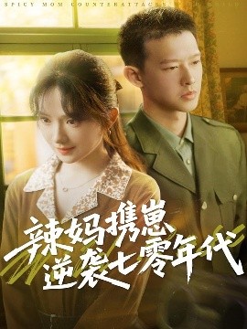 辣媽攜崽逆襲七零年代