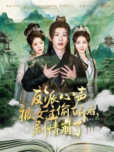 反派心聲被女主偷聽后，劇情崩了