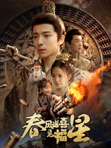 春風(fēng)送喜見(jiàn)福星