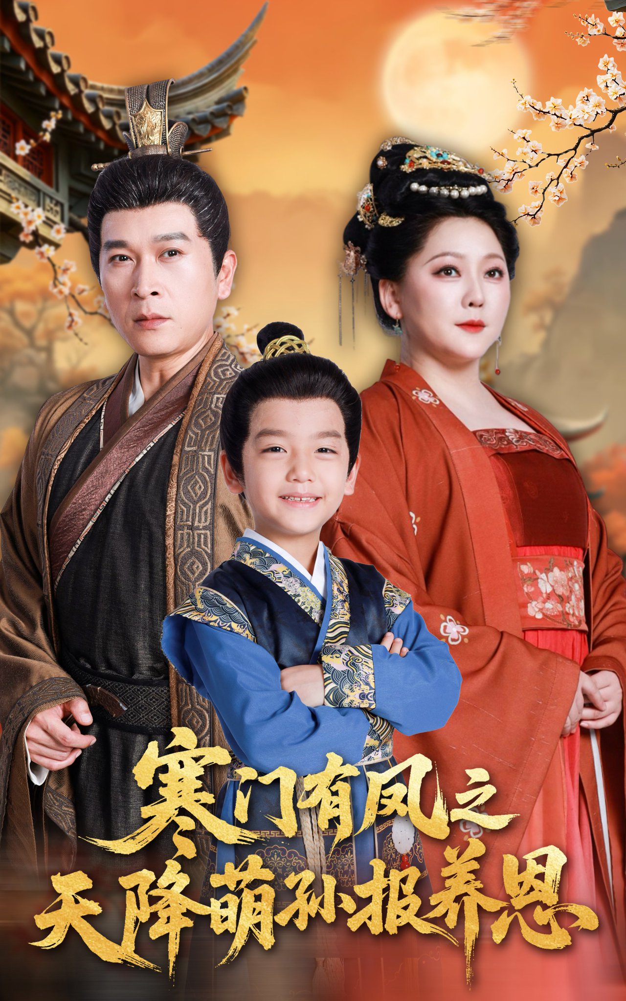 寒門(mén)有鳳之天降萌孫報(bào)養(yǎng)恩