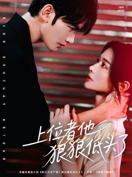 上位者他狠狠低頭了