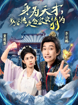 身為天才，我居然是全家最弱的