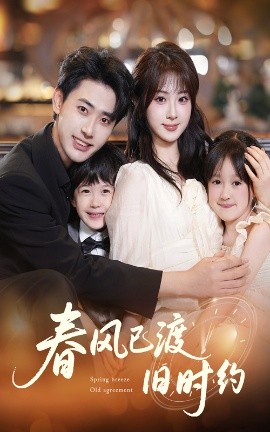 春風(fēng)已渡舊時約