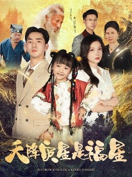 天降災星是福星