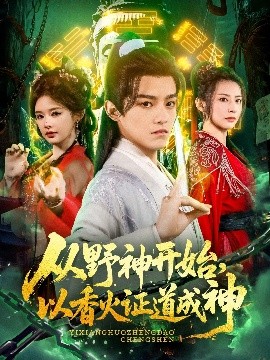 從野神開始，以香火證道成神