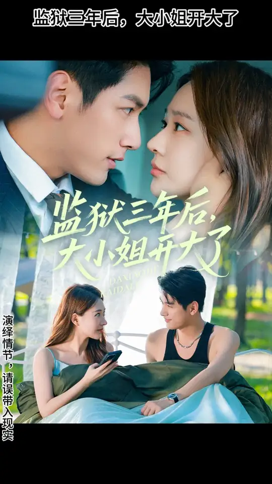 監(jiān)獄三年后大小姐開大了