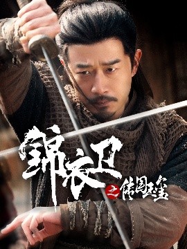 錦衣衛(wèi)之傳國(guó)玉璽