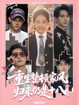 重生整頓家風(fēng)，歸來(lái)仍是十八
