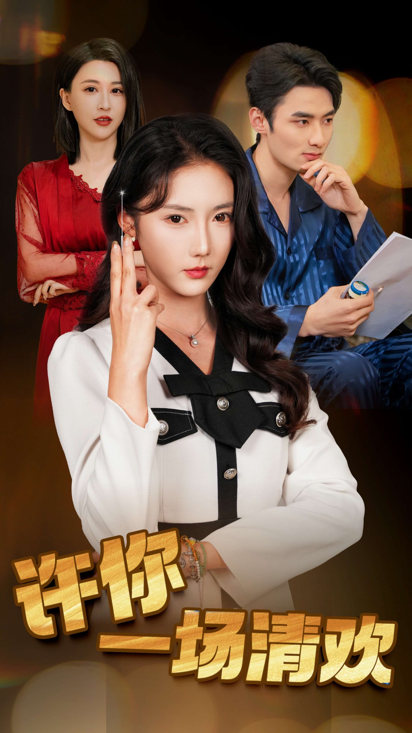 許你一場(chǎng)清歡