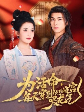 為活命每天穿到他的寢宮吸龍氣