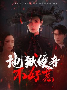 地獄使者不好惹