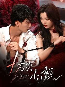 十萬(wàn)次心顫