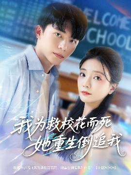 我為救校花而死她重生倒追我