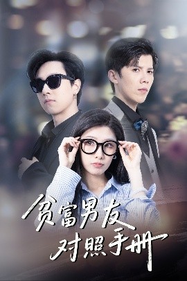 貧富男友對(duì)照手冊(cè)