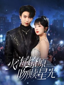火海燎原，吻贖星光