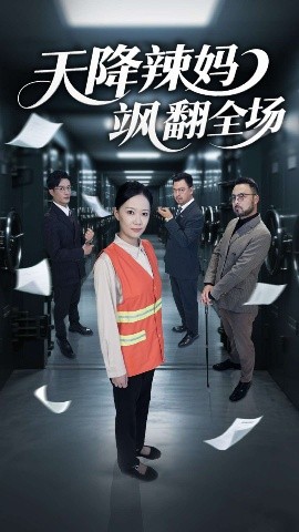 天降辣媽颯翻全場