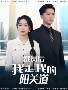 裁員后我走我的陽關(guān)道