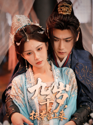 九千歲，扶本宮上來