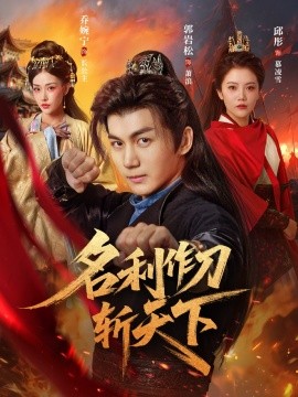 名利作刀斬天下