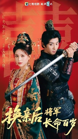 換親后將軍長(zhǎng)命百歲