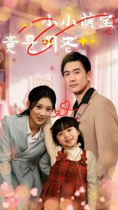 小小萌寶竟是月老