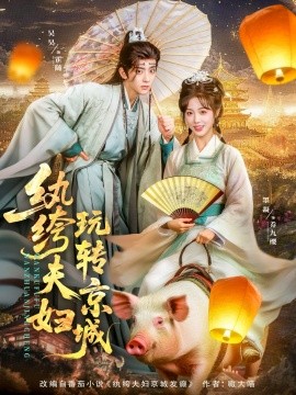 紈绔夫婦玩轉京城