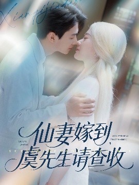 仙妻嫁到，虞先生請查收