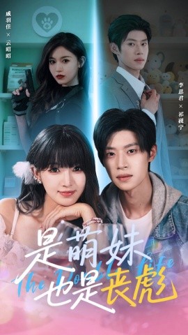 是萌妹也是喪彪